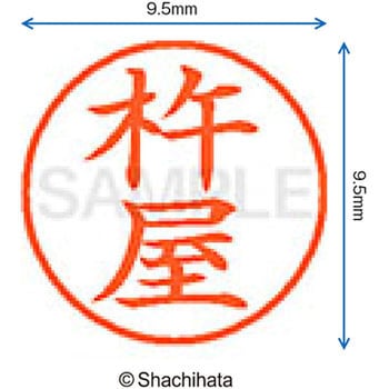 ネーム9 既製(キ) シヤチハタ