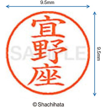 ネーム9 既製(キ) シヤチハタ
