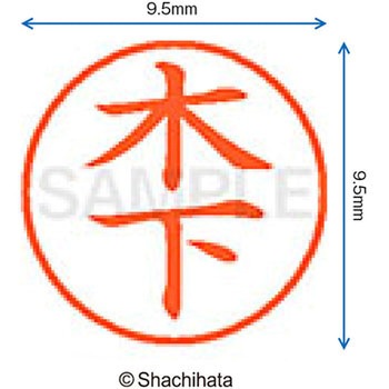 ネーム9 既製(キ) シヤチハタ