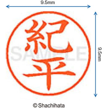 ネーム9 既製(キ) シヤチハタ