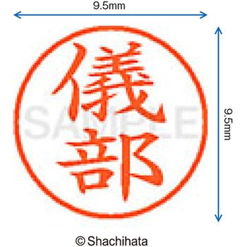 ネーム9 既製(キ) シヤチハタ
