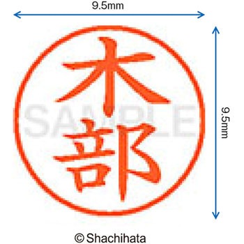 ネーム9 既製(キ) シヤチハタ