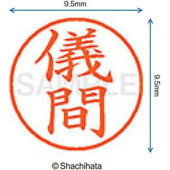 ネーム9 既製(キ) シヤチハタ