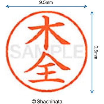 ネーム9 既製(キ) シヤチハタ