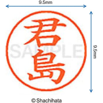 ネーム9 既製(キ) シヤチハタ