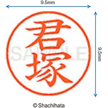 ネーム9 既製(キ) シヤチハタ