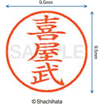 ネーム9 既製(キ) シヤチハタ