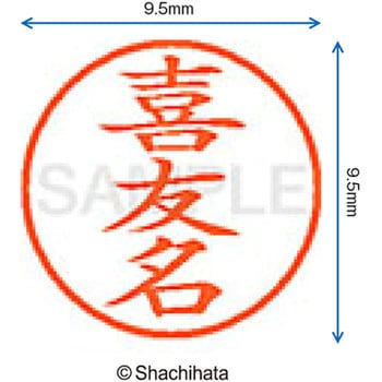 ネーム9 既製(キ) シヤチハタ