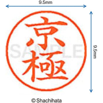 ネーム9 既製(キ) シヤチハタ