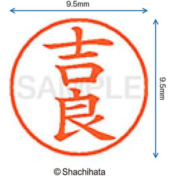 ネーム9 既製(キ) シヤチハタ