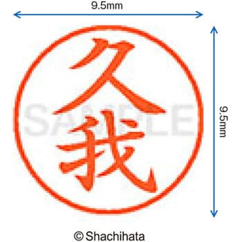 ネーム9 既製(ク) シヤチハタ