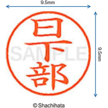 ネーム9 既製(ク) シヤチハタ