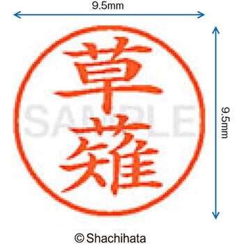 ネーム9 既製(ク) シヤチハタ