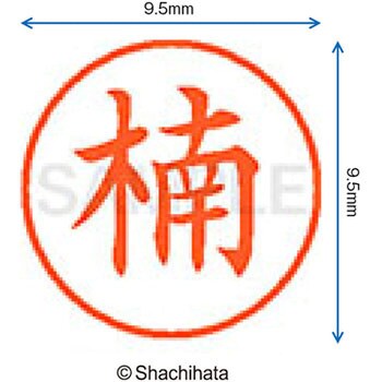 ネーム9 既製(ク) シヤチハタ