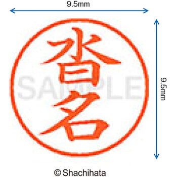 ネーム9 既製(ク) シヤチハタ
