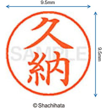 ネーム9 既製(ク) シヤチハタ