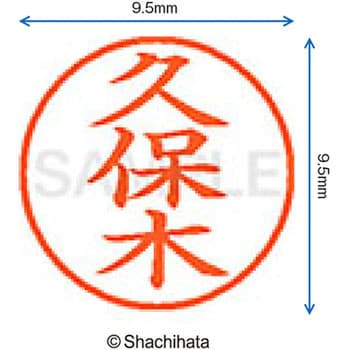 ネーム9 既製(ク) シヤチハタ