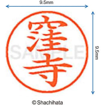 ネーム9 既製(ク) シヤチハタ