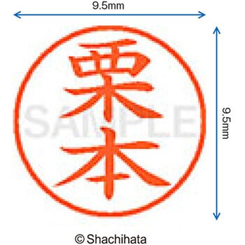 ネーム9 既製(ク) シヤチハタ