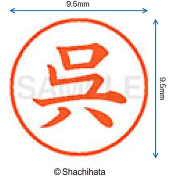 ネーム9 既製(ク) シヤチハタ