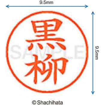 ネーム9 既製(ク) シヤチハタ