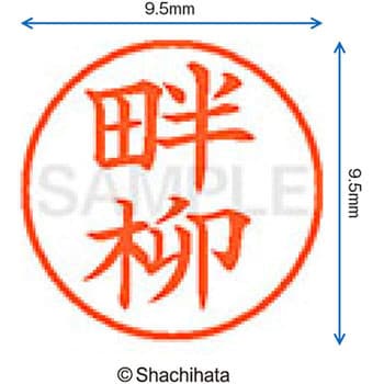 ネーム9 既製(ク) シヤチハタ