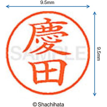 ネーム9 既製(ケ) シヤチハタ