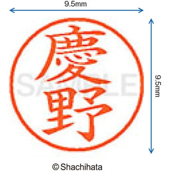 ネーム9 既製(ケ) シヤチハタ