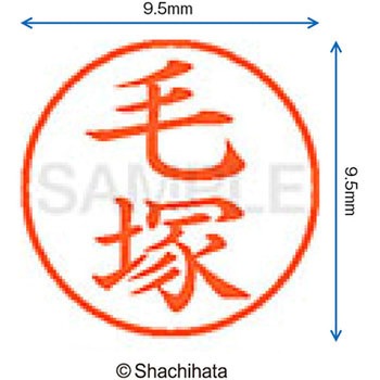 ネーム9 既製(ケ) シヤチハタ