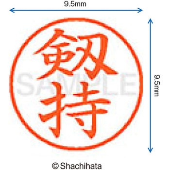 ネーム9 既製(ケ) シヤチハタ