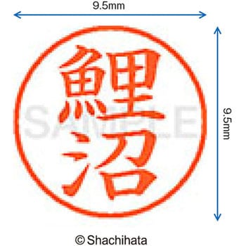 ネーム9 既製(コ) シヤチハタ
