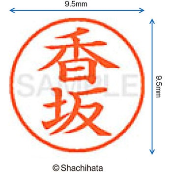 ネーム9 既製(コ) シヤチハタ