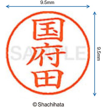 ネーム9 既製(コ) シヤチハタ