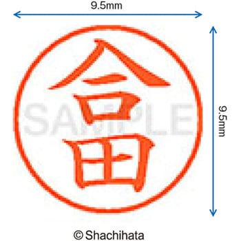 ネーム9 既製(コ) シヤチハタ