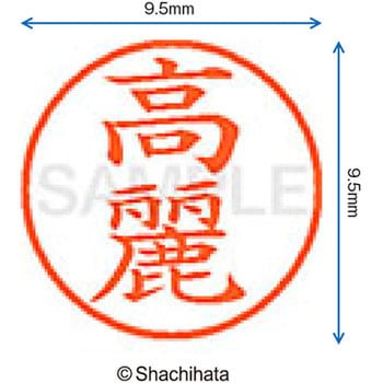 ネーム9 既製(コ) シヤチハタ