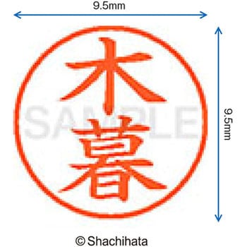 ネーム9 既製(コ) シヤチハタ
