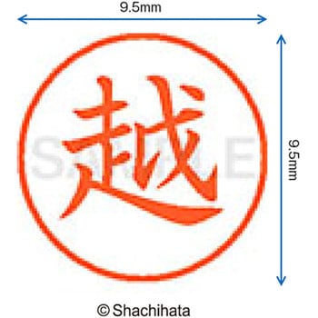 ネーム9 既製(コ) シヤチハタ