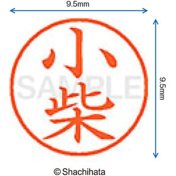 ネーム9 既製(コ) シヤチハタ