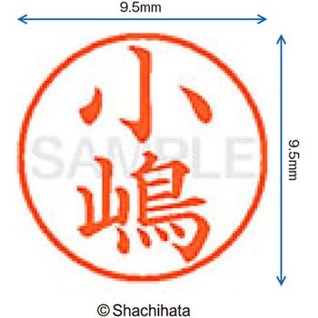 ネーム9 既製(コ) シヤチハタ
