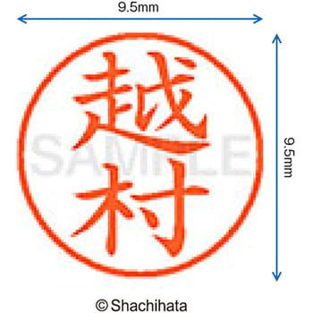 ネーム9 既製(コ) シヤチハタ