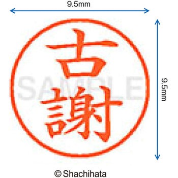 ネーム9 既製(コ) シヤチハタ