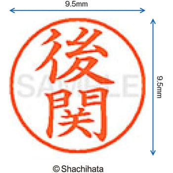 ネーム9 既製(コ) シヤチハタ