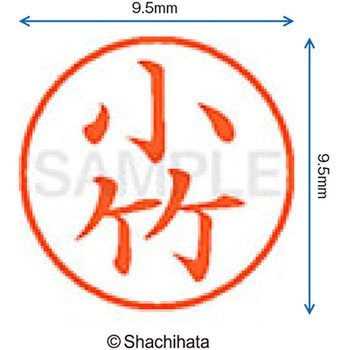 ネーム9 既製(コ) シヤチハタ