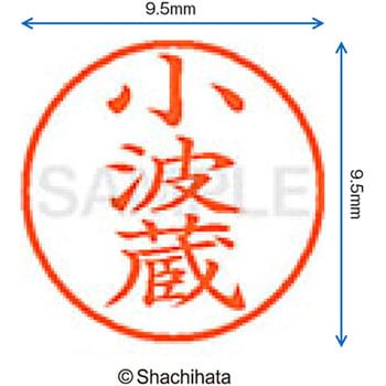 ネーム9 既製(コ) シヤチハタ