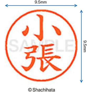 ネーム9 既製(コ) シヤチハタ