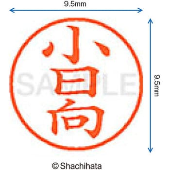 ネーム9 既製(コ) シヤチハタ