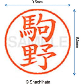 ネーム9 既製(コ) シヤチハタ