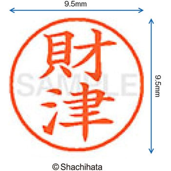 ネーム9 既製(サ) シヤチハタ