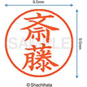 ネーム9 既製(サ) シヤチハタ