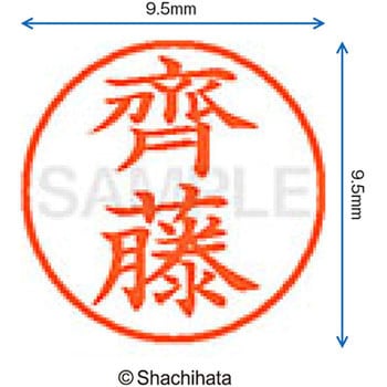 ネーム9 既製(サ) シヤチハタ